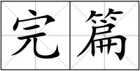 完篇