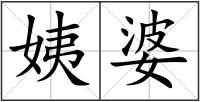 姨婆
