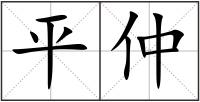 平仲