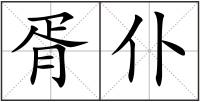 胥仆