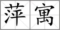 萍寓