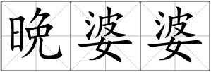 晩婆婆
