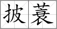 披蓑