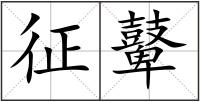 征鼙