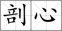 剖心