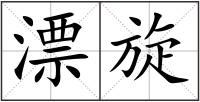 漂旋