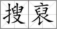 搜裒