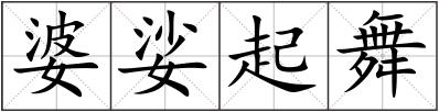 婆娑起舞
