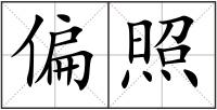 偏照