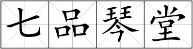 七品琴堂