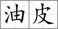 油皮