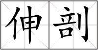 伸剖