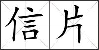 信片