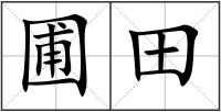 圃田