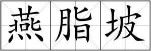 燕脂坡
