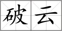破云