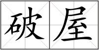 破屋