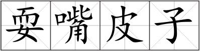 耍嘴皮子