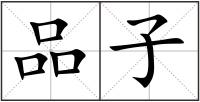 品子