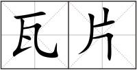 瓦片