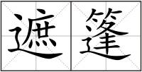 遮篷