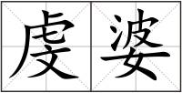 虔婆