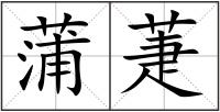 蒲萐