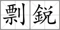 剽鋭