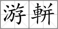 游軿