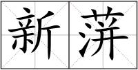 新蓱