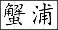 蟹浦