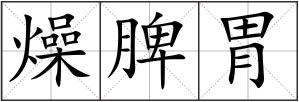 燥脾胃