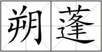 朔蓬