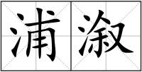 浦溆