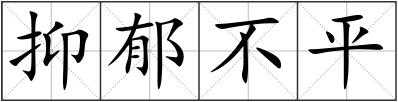 抑郁不平