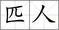 匹人