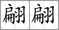翩翩