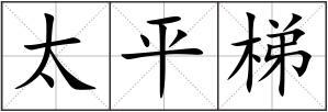 太平梯