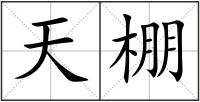 天棚