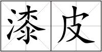 漆皮