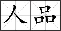 人品