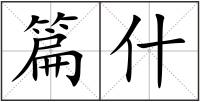 篇什