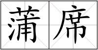 蒲席