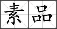 素品