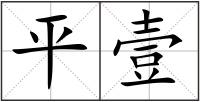 平壹