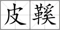 皮鞵