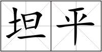 坦平
