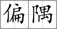 偏隅
