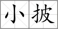 小披
