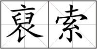 裒索